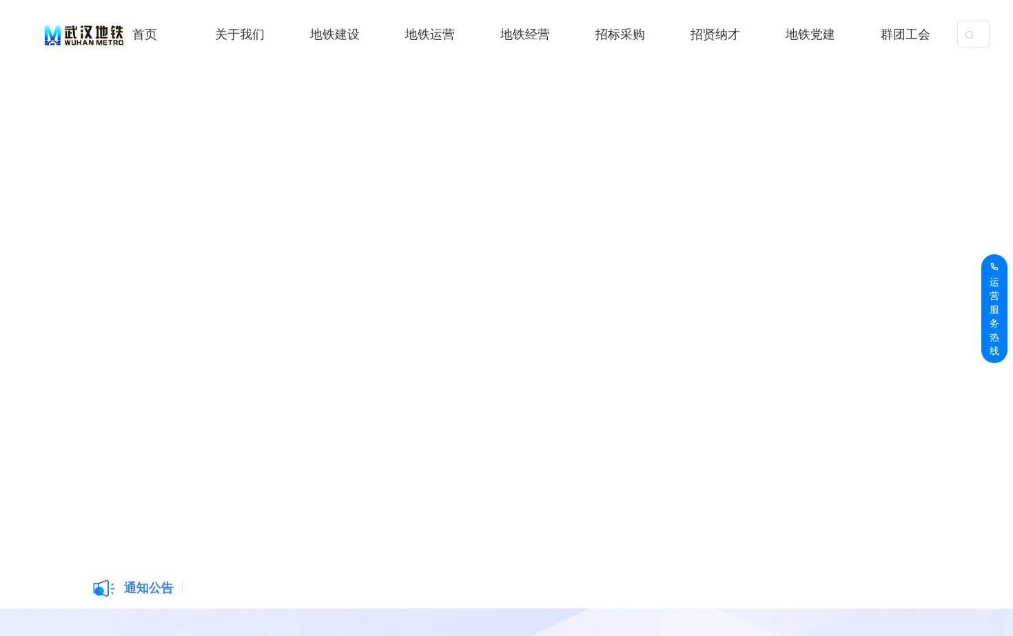 武汉地铁集团 页面快照